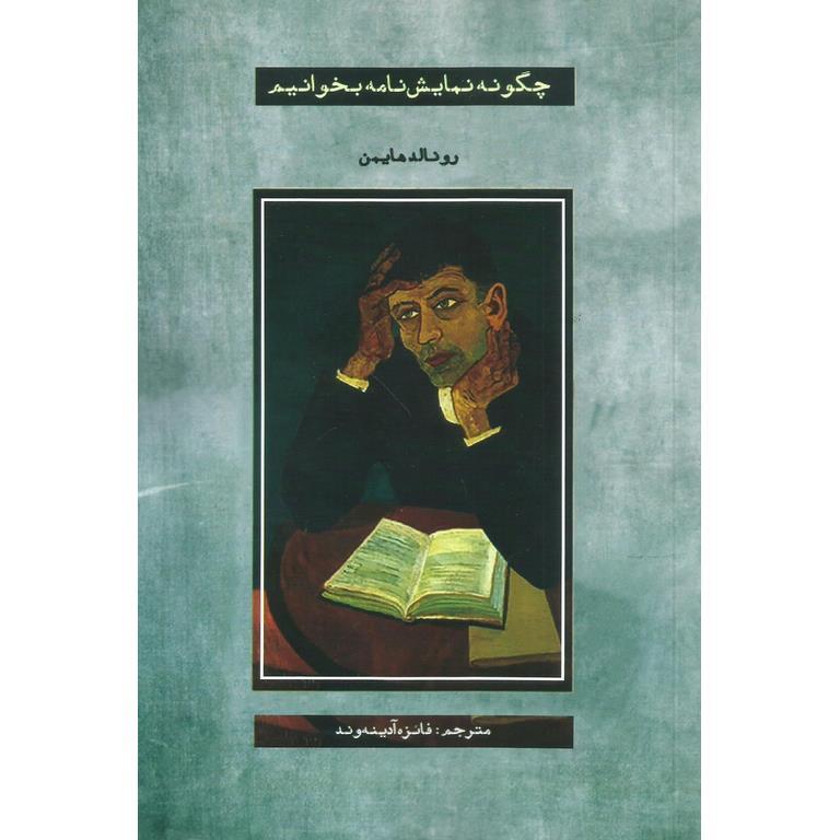 چگونه نمایش نامه بخوانیم