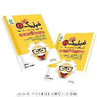 کتاب آموزش طبقه بندی فیزیک دهم ریاضی گل واژه