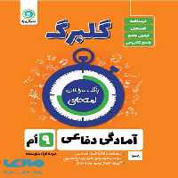 گلبرگ آمادگی دفاعی نهم گل واژه
