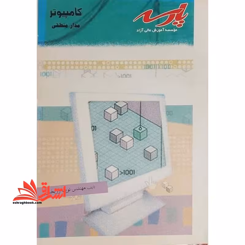 کامپیوتر مدار منطقی کاردانی به کارشناسی - فروشگاه کتاب اشراق