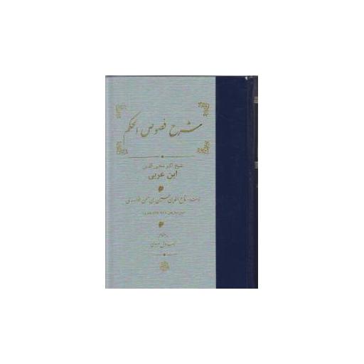 کتاب شرح فصوص الحکم خوارزمی اثر اکبر محیی الدین ابن عربی