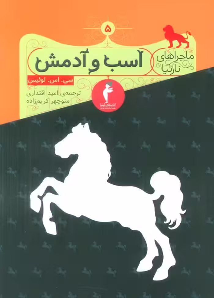 ماجراهای نارنیا 5 (اسب و آدمش) - ناشربوک | خرید آنلاین کتاب