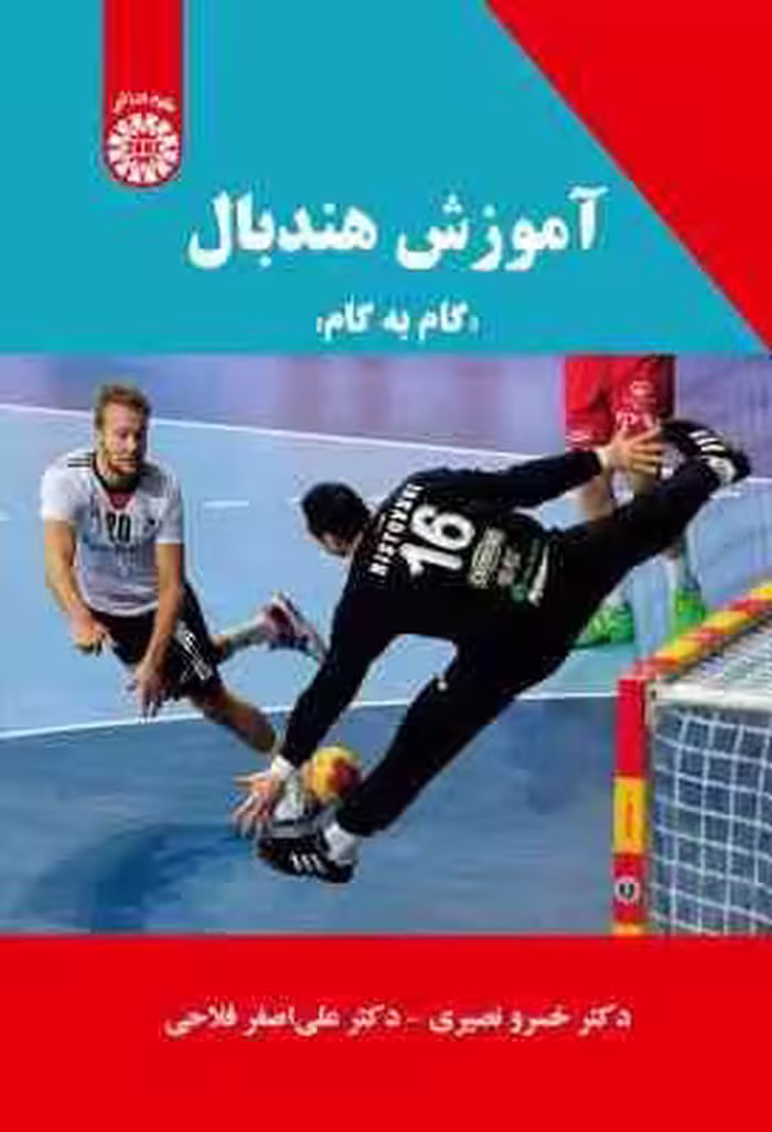 آموزش هندبال گام به گام ( خسرو نصیری – علی اصغر قلاحی ) کد 2216