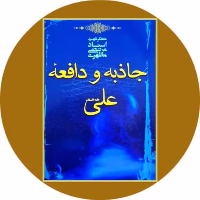 کتاب جاذبه و دافعه علی علیه‌السلام - خرید با تخفیف چهل درصد از کتاب دایره قهوه ای