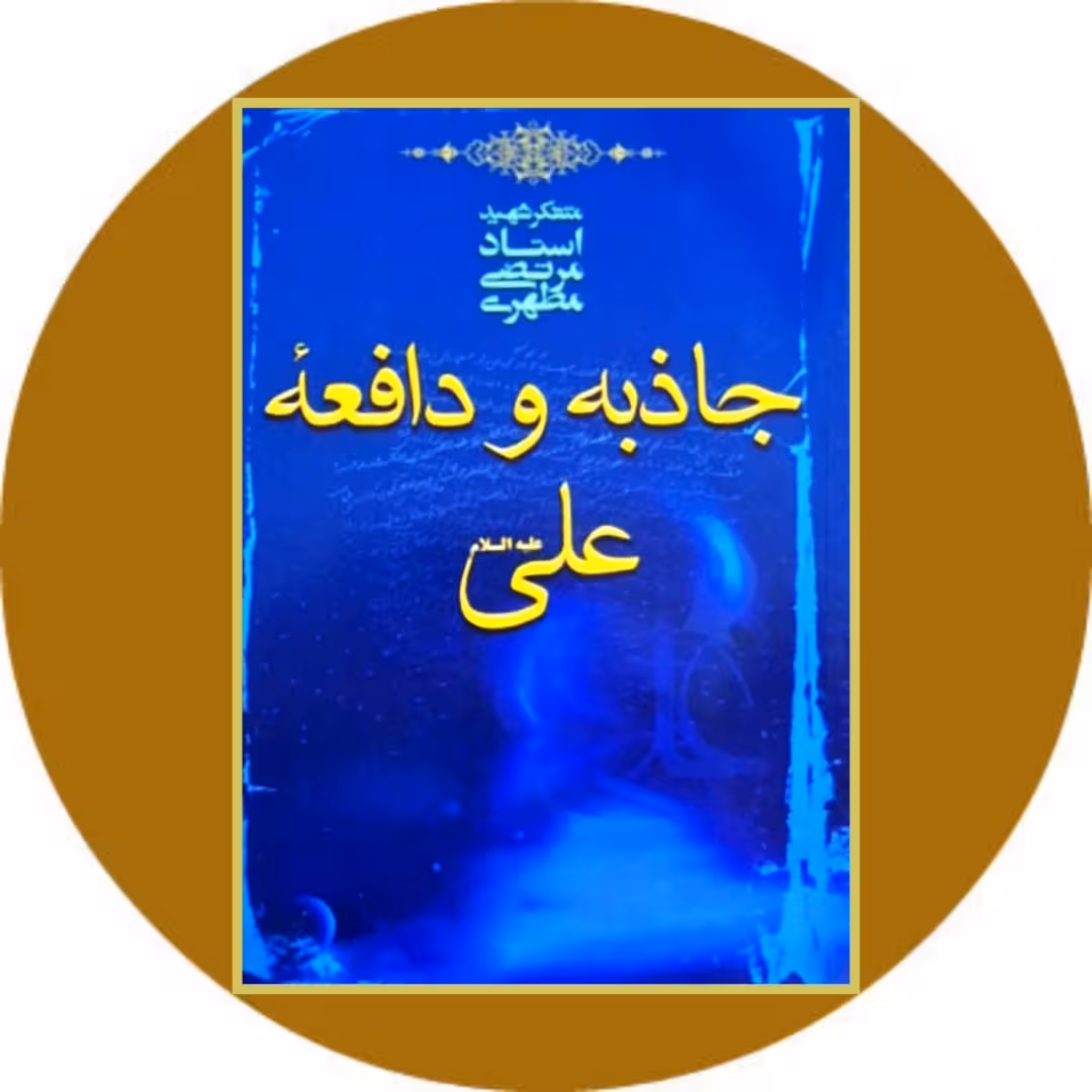 کتاب جاذبه و دافعه علی علیه‌السلام - خرید با تخفیف چهل درصد از کتاب دایره قهوه ای