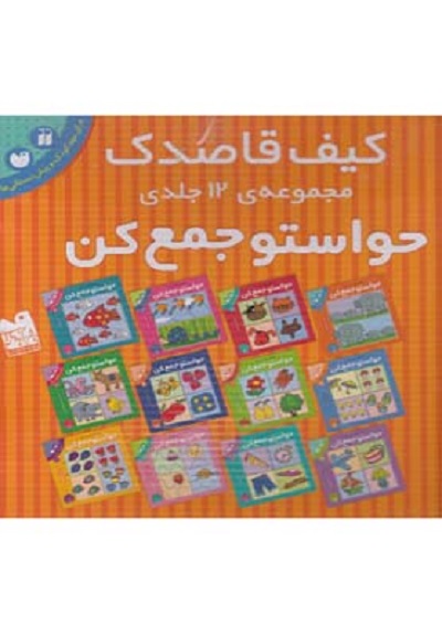 حواستو جمع كن(مجموعه1تا12،كيفقاصدک)