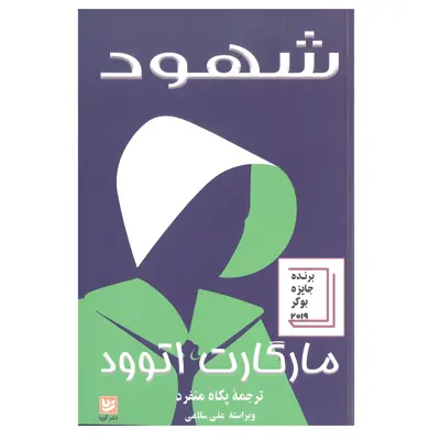 کتاب شهود اثر مارگارت اتوود انتشارات خانه فرهنگ و هنر گویا
