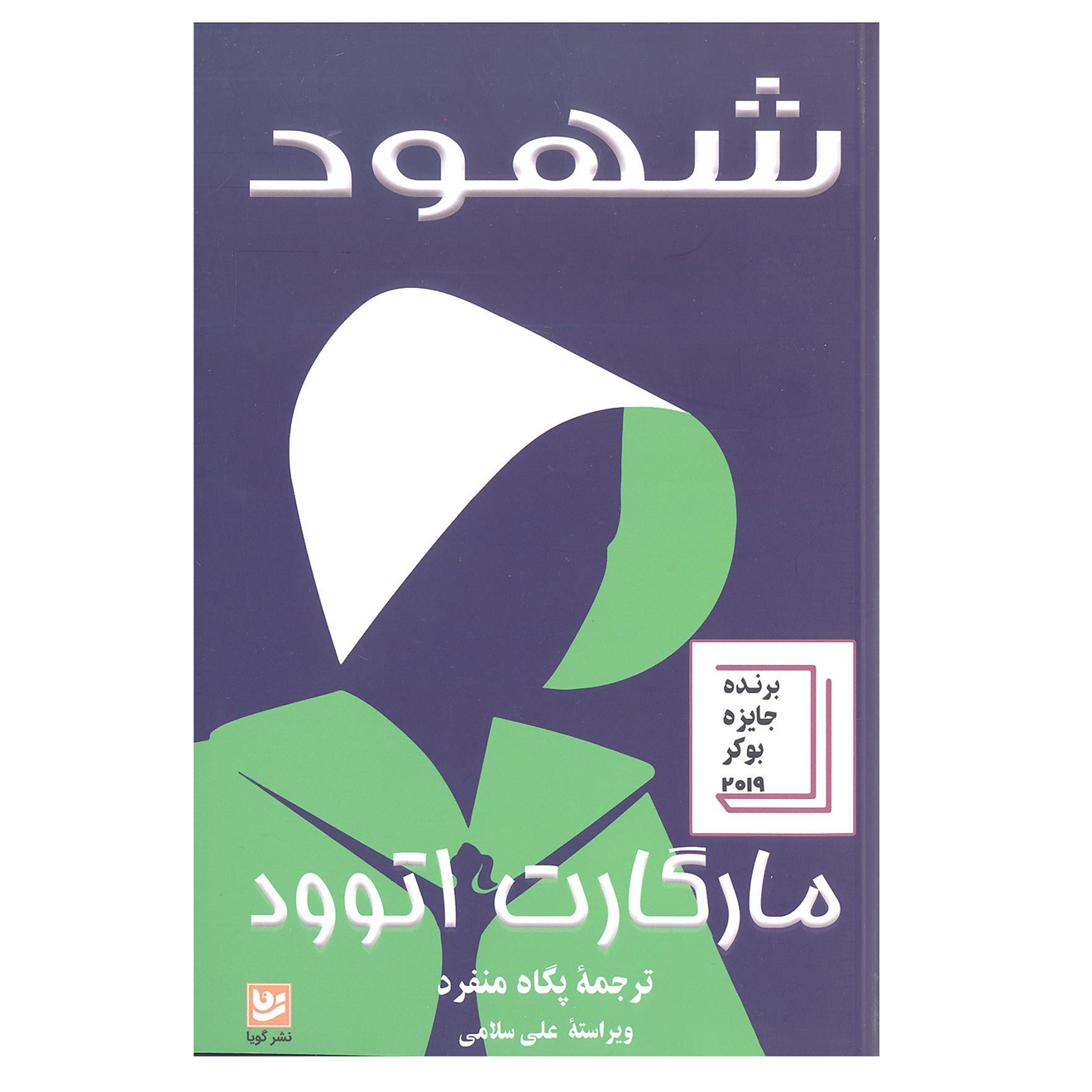 کتاب شهود اثر مارگارت اتوود انتشارات خانه فرهنگ و هنر گویا