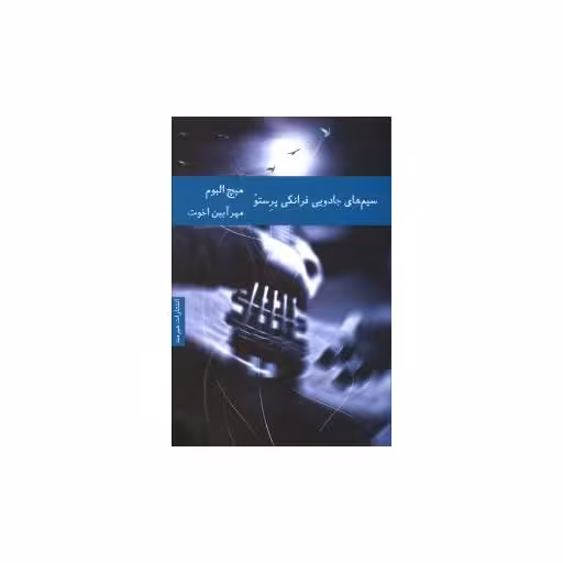 کتاب سیم های جادویی فرانکی پرستو اثر میچ آلبوم
