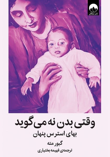 وقتی بدن نه می گوید (بهای استرس پنهان) - کتابفروشی کوچه کتاب