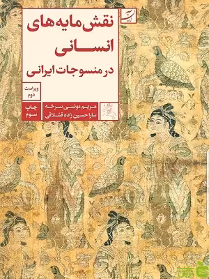 نقشمایه‌های انسانی در منسوجات ایرانی حسین‌زاده قشلاقی آبان - سیب ترش - SibTorsh تخفیف ویژه