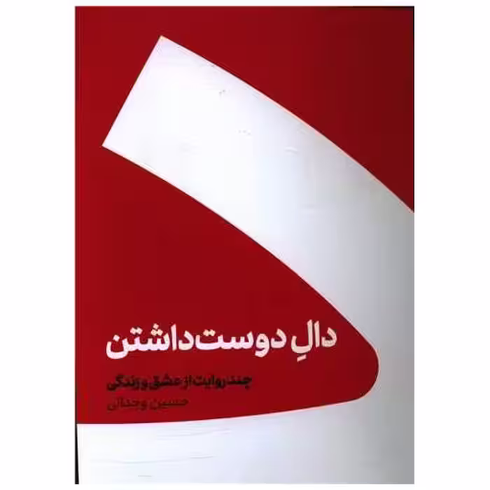 کتاب دال دوست داشتن (شومیز) اثر حسین وجدانی