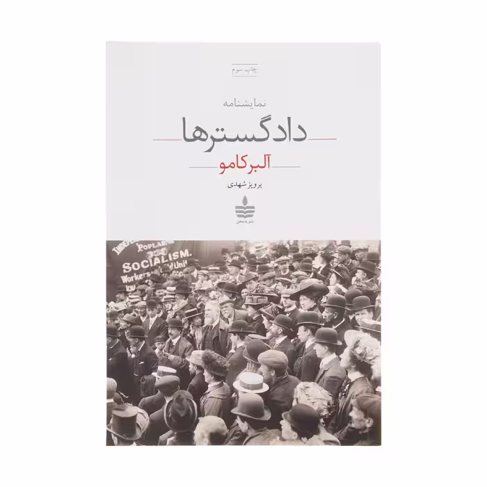 کتاب نمایشنامه دادگسترها اثر آلبر کامو