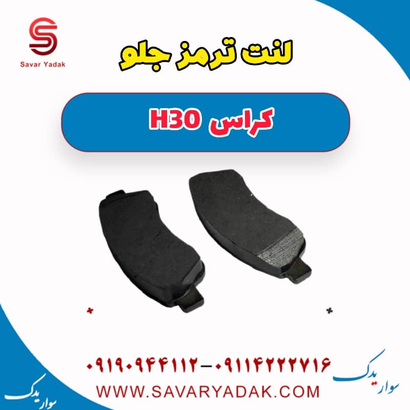 لنت ترمز جلو H30 کراس