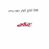 کلاچ کولر دوو ریسر GM