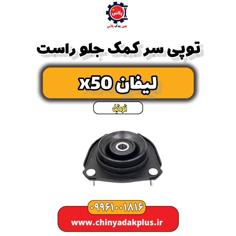 توپی سر کمک جلو راست لیفان X50 اتوماتیک