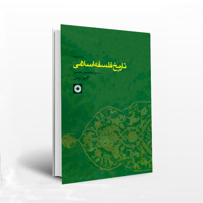 PDF کتاب تاریخ فلسفه اسلامی (جلدپنجم ) زیر نظر سید حسین نصر ،الیور لیمن