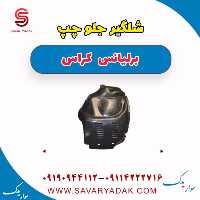 شلگیر جلو چپ برلیانس کراس