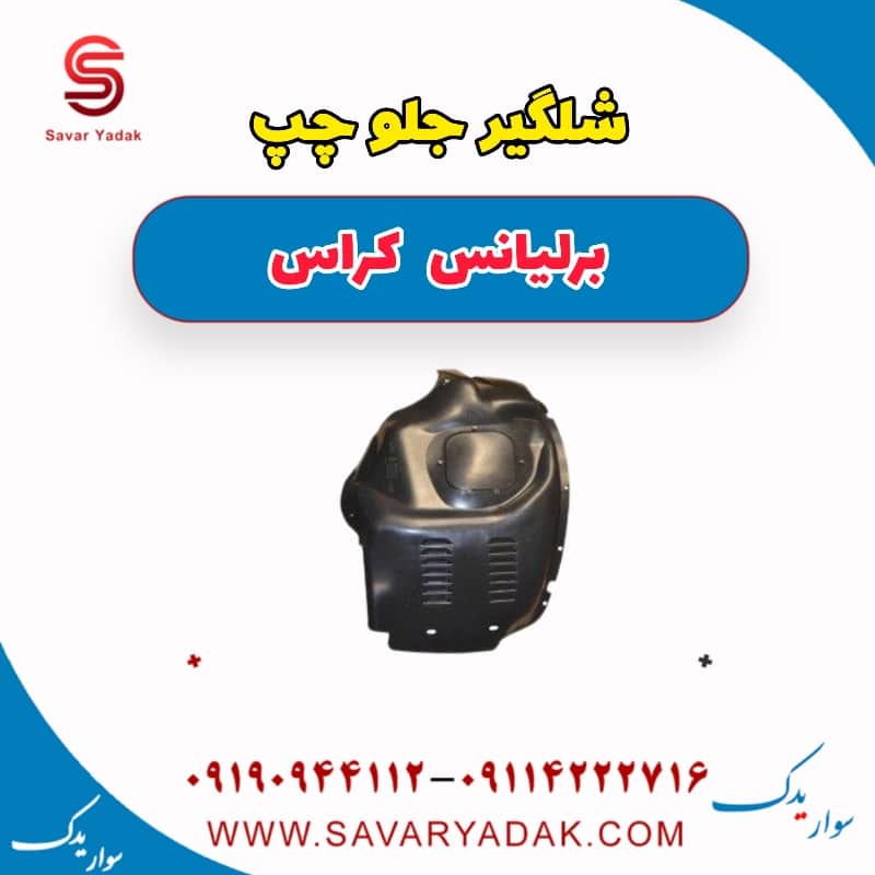 شلگیر جلو چپ برلیانس کراس