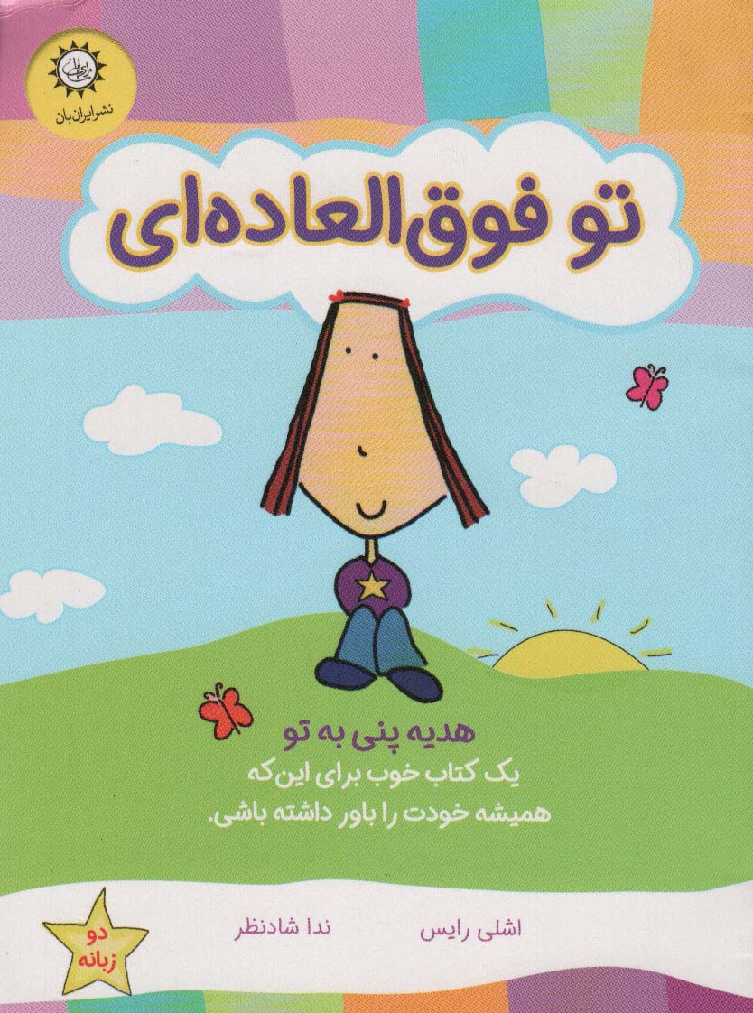 تو فوق العاده ای (هدیه پنی به تو)،(گلاسه) - ناشربوک | خرید آنلاین کتاب