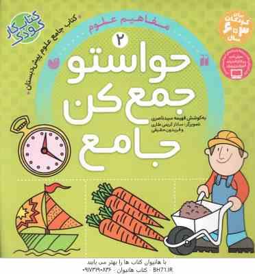 حواستو جمع کن جامع 2 ( سید ناصری – کریمی طاری – حقیقی ) مفاهیم علوم