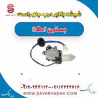 شیشه بالابر درب جلو راست بسترن B50F