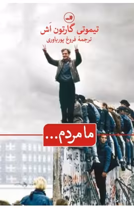 ما مردم...