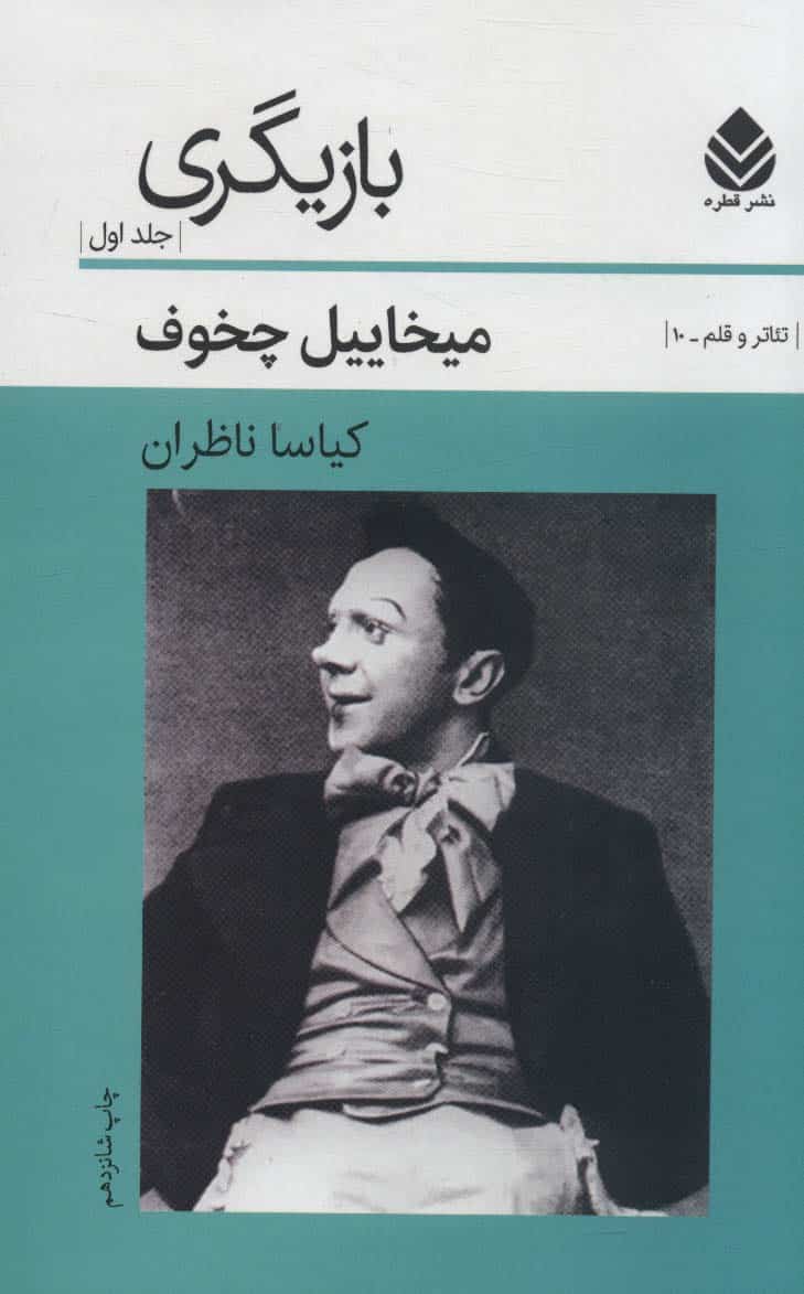 بازیگری (جلد1) (تئاتر و قلم10) - کتابفروشی کوچه کتاب