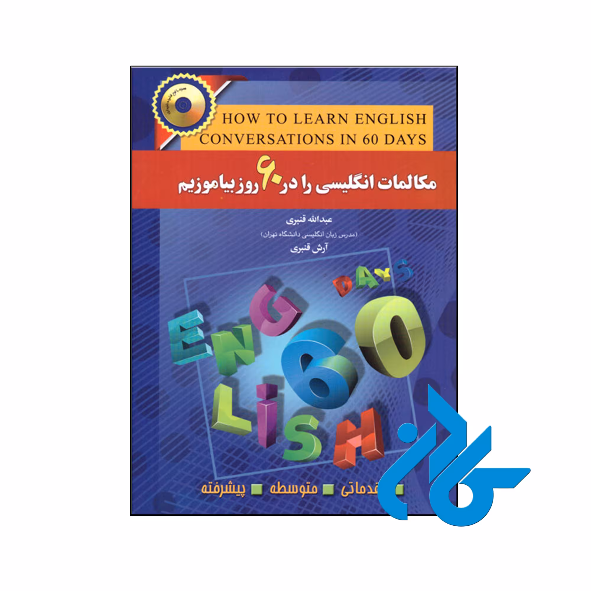 کتاب مکالمات انگلیسی را در 60 روز بیاموزیم - فروشگاه کـــادن
