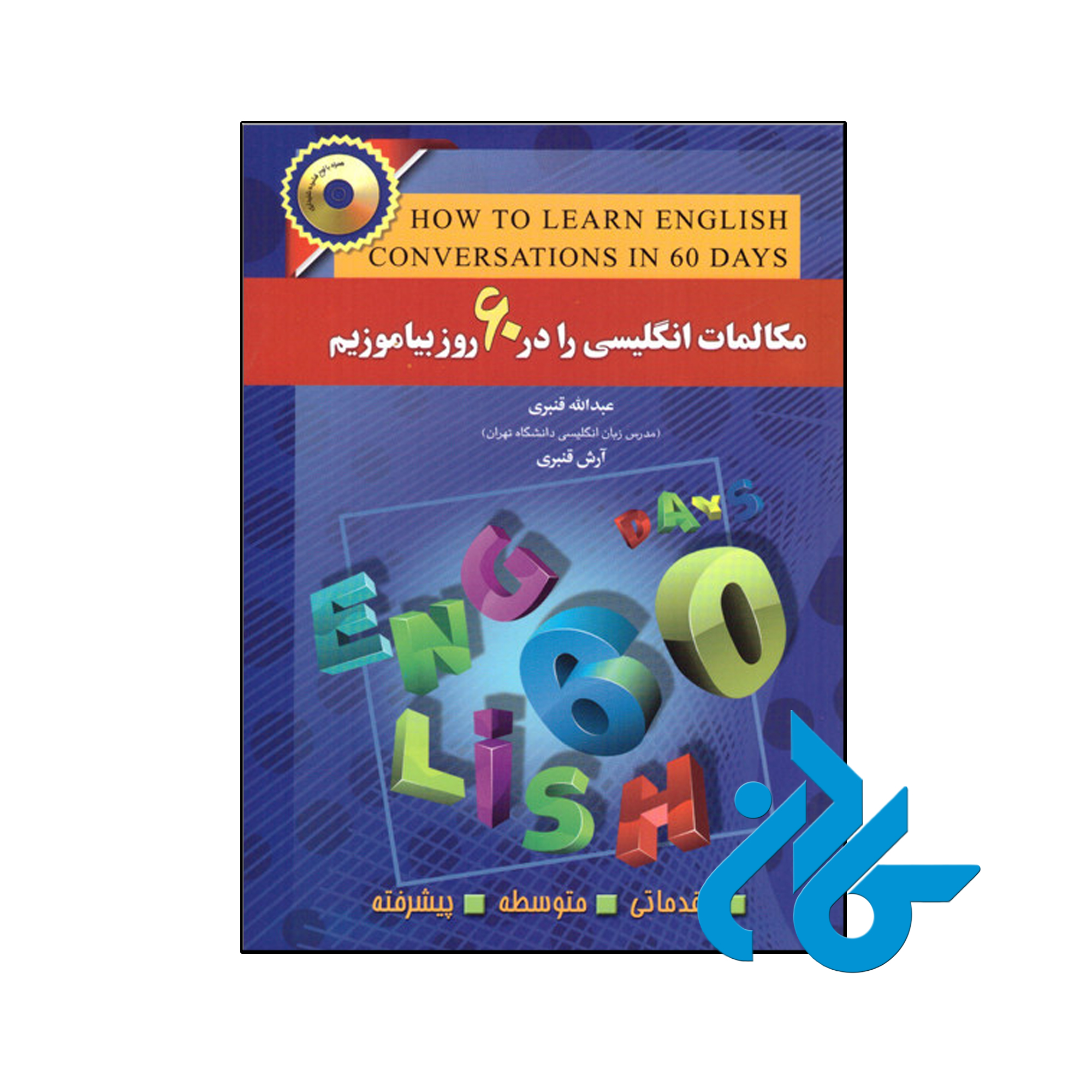 کتاب مکالمات انگلیسی را در 60 روز بیاموزیم - فروشگاه کـــادن