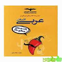 تیزشیم عربی انسانی مشاوران - سیب ترش - SibTorsh مولف:بهروز حیدر بکی
