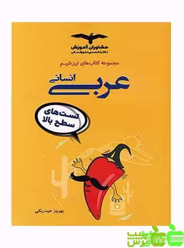 تیزشیم عربی انسانی مشاوران - سیب ترش - SibTorsh مولف:بهروز حیدر بکی