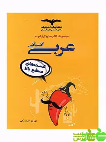 تیزشیم عربی انسانی مشاوران - سیب ترش - SibTorsh مولف:بهروز حیدر بکی