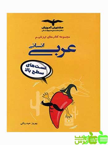 تیزشیم عربی انسانی مشاوران - سیب ترش - SibTorsh مولف:بهروز حیدر بکی