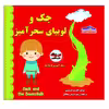 کتاب جک و لوبیای سحرآمیز اثر کاریسا هیلسون انتشارات زرین مهر