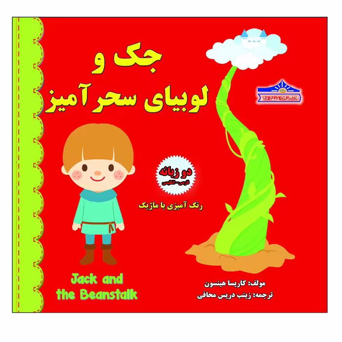 کتاب جک و لوبیای سحرآمیز اثر کاریسا هیلسون انتشارات زرین مهر