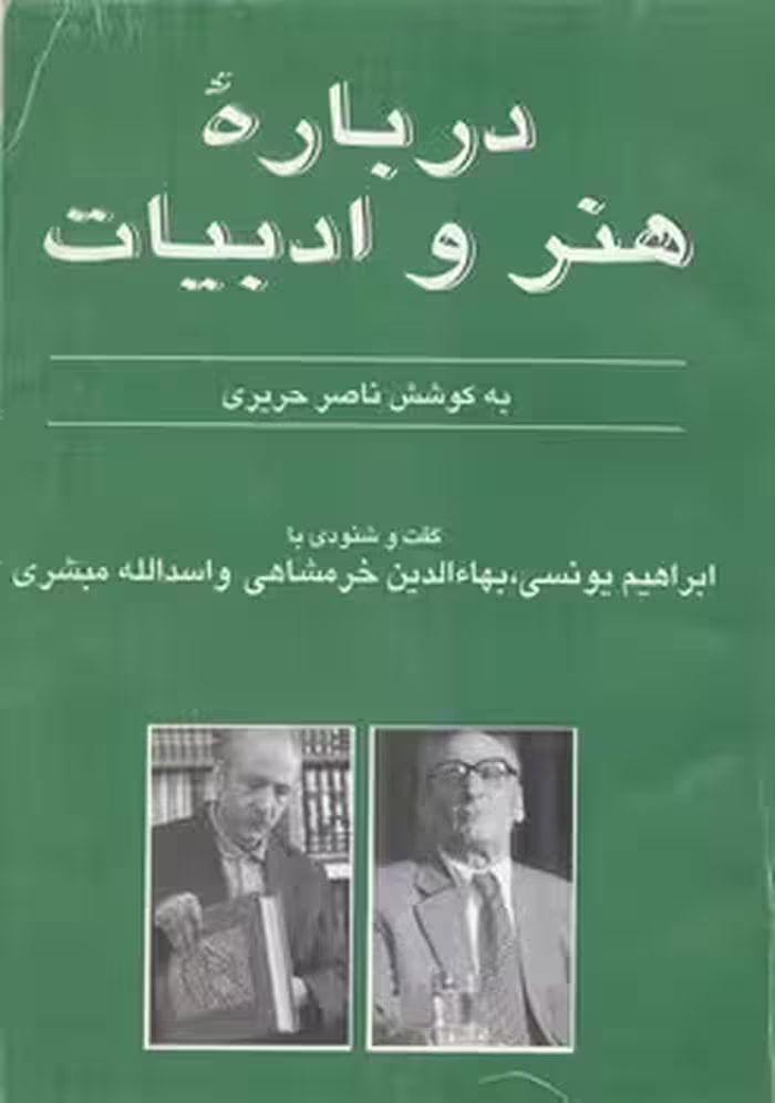 خرید کتاب درباره هنر و ادبیات جلد 5؛ گفت و شنودی با ابراهیم یونسی، بهاءالدین خرمشاهی و اسدالله مبشری — کتابسرای طه