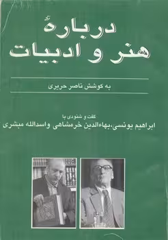 خرید کتاب درباره هنر و ادبیات جلد 5؛ گفت و شنودی با ابراهیم یونسی، بهاءالدین خرمشاهی و اسدالله مبشری — کتابسرای طه