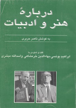 خرید کتاب درباره هنر و ادبیات جلد 5؛ گفت و شنودی با ابراهیم یونسی، بهاءالدین خرمشاهی و اسدالله مبشری — کتابسرای طه