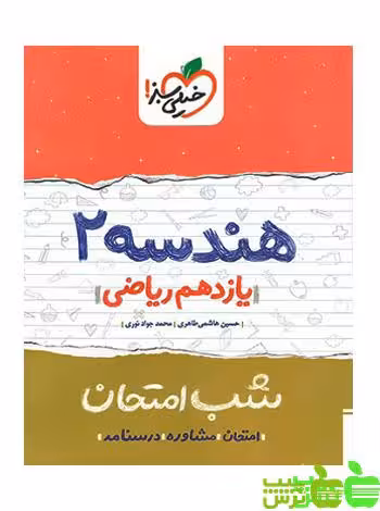 شب امتحان هندسه یازدهم خیلی سبز - سیب ترش - SibTorsh خرید با تخفیف ویژه