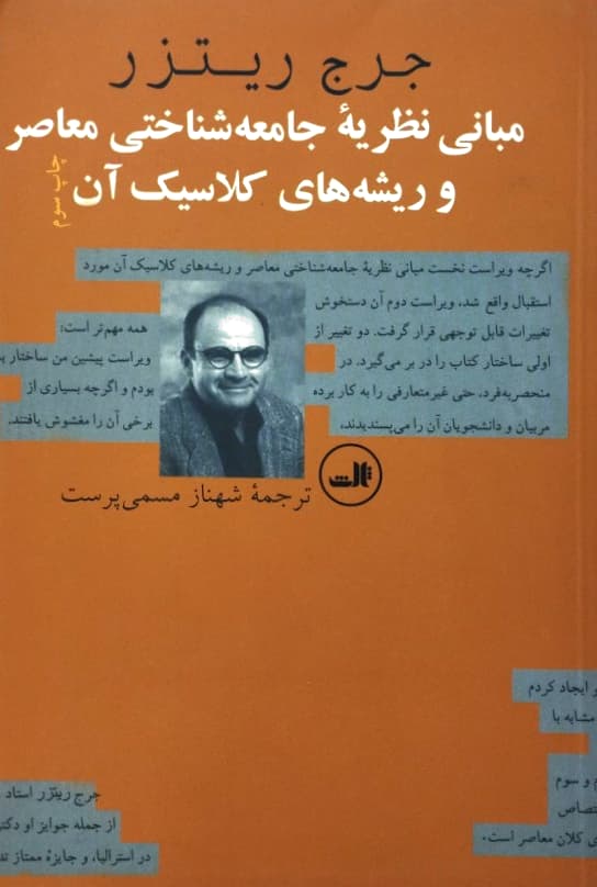 مبانی نظریه جامعه شناختی معاصر و ریشه های کلاسیک آن | جرج ریتزر