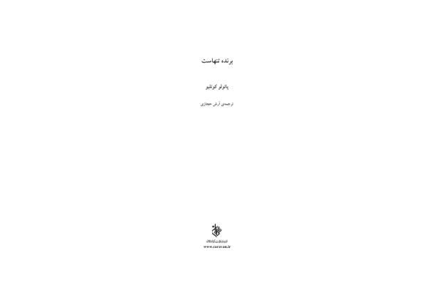 کتاب برنده تنهاست - کتابخانه مجازی واتیکان