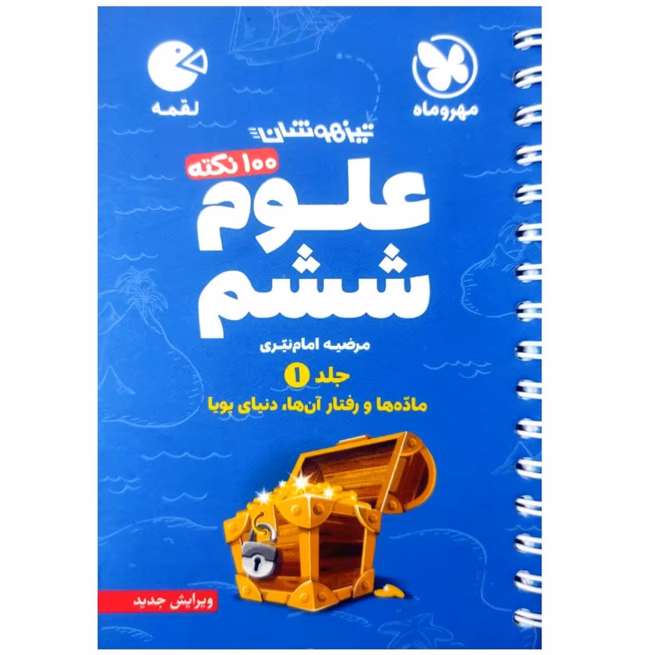 کتاب 100 نکته علوم ششم تیزهوشان لقمه اثر مرضیه امام نیری انتشارات مهروماه جلد اول