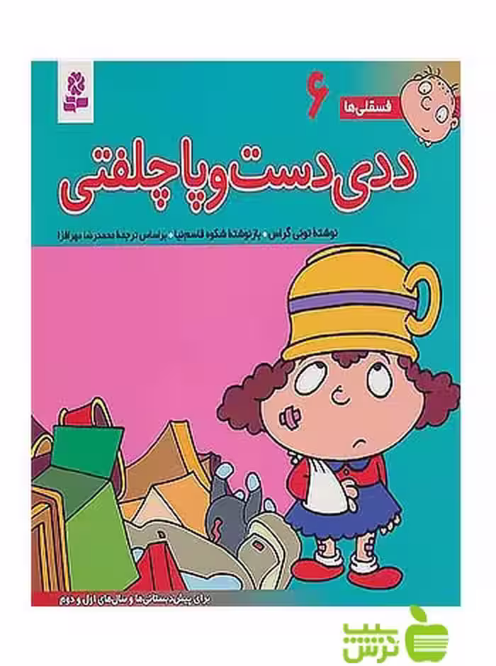ددی دست و پا چلفتی فسقلی ها6 قدیانی - سیب ترش - SibTorshتخفیف ویژه
