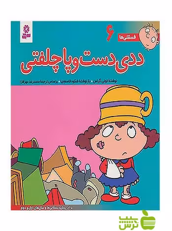 ددی دست و پا چلفتی فسقلی ها6 قدیانی - سیب ترش - SibTorshتخفیف ویژه