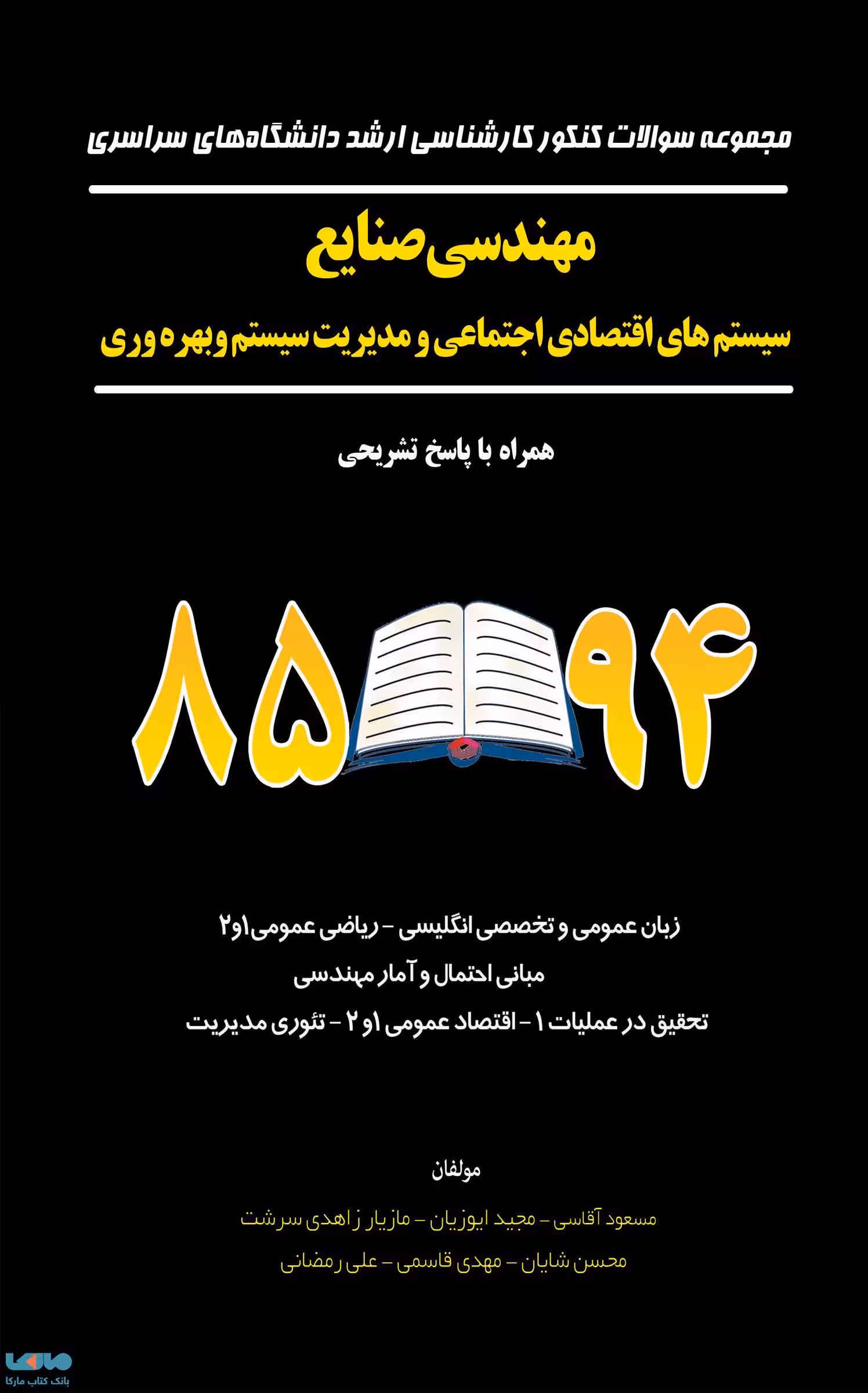 مجموعه سوالات کنکور کارشناسی ارشد مهندسی صنایع سیستمهای اقتصادی اجتماعی ومدیریت سیستم و بهره وری 85 تا 94 نگاه دانش