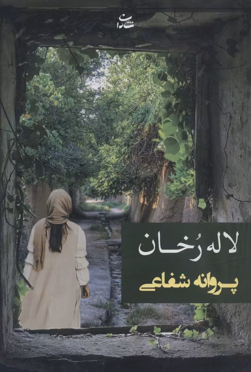 لاله رخان - ناشربوک | خرید آنلاین کتاب