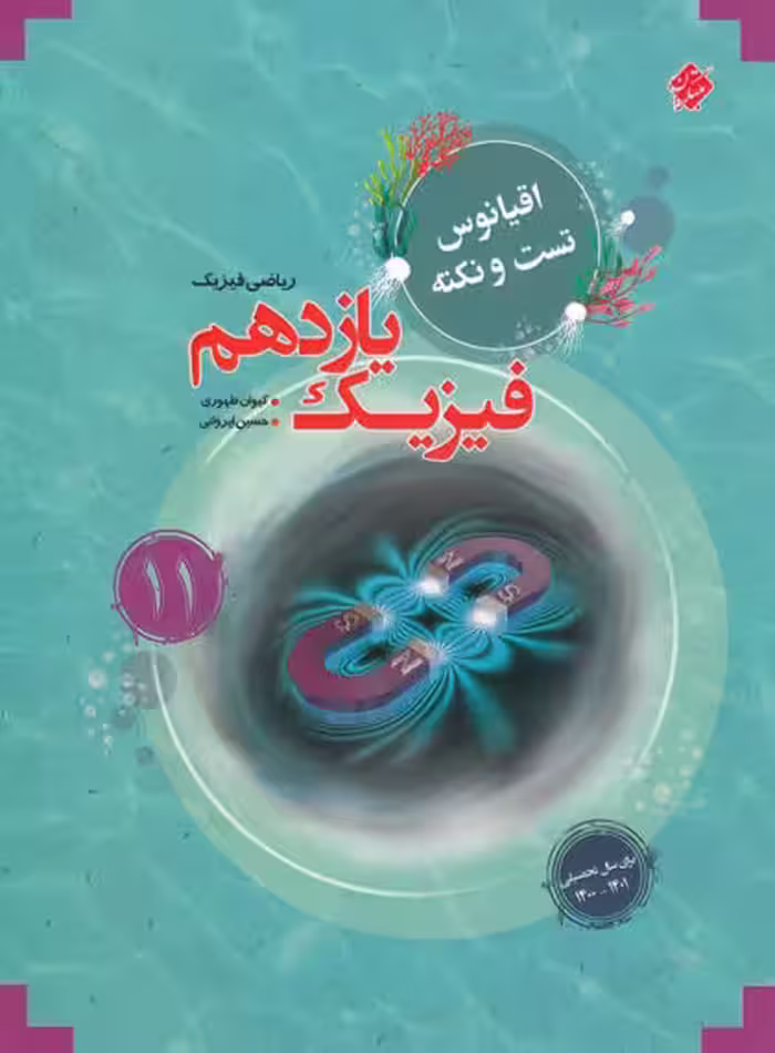 اقیانوس نکته و تست فیزیک یازدهم ریاضی مبتکران