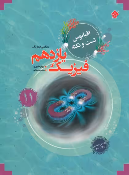 اقیانوس نکته و تست فیزیک یازدهم ریاضی مبتکران