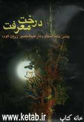 درخت معرفت: جشننامه استاد دکتر عبدالحسین زرینکوب
